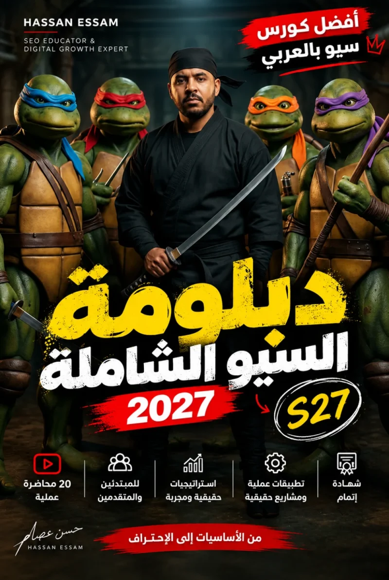 دبلومة السيو الشاملة 2027 - S27